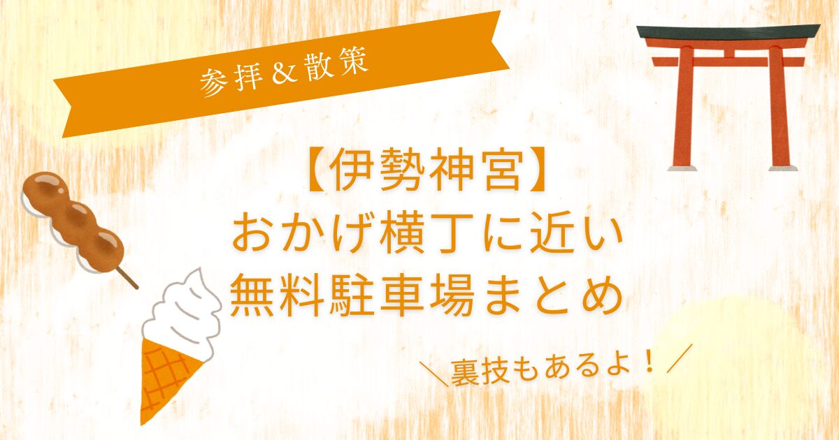 伊勢神宮おかげ横丁無料駐車場は？
