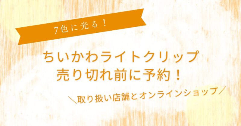 ちいかわライトクリップ予約はどこでできる？