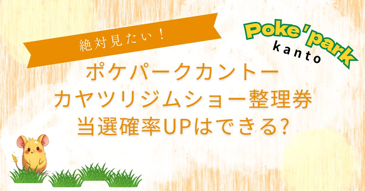 カヤツリジムショー整理券取れない