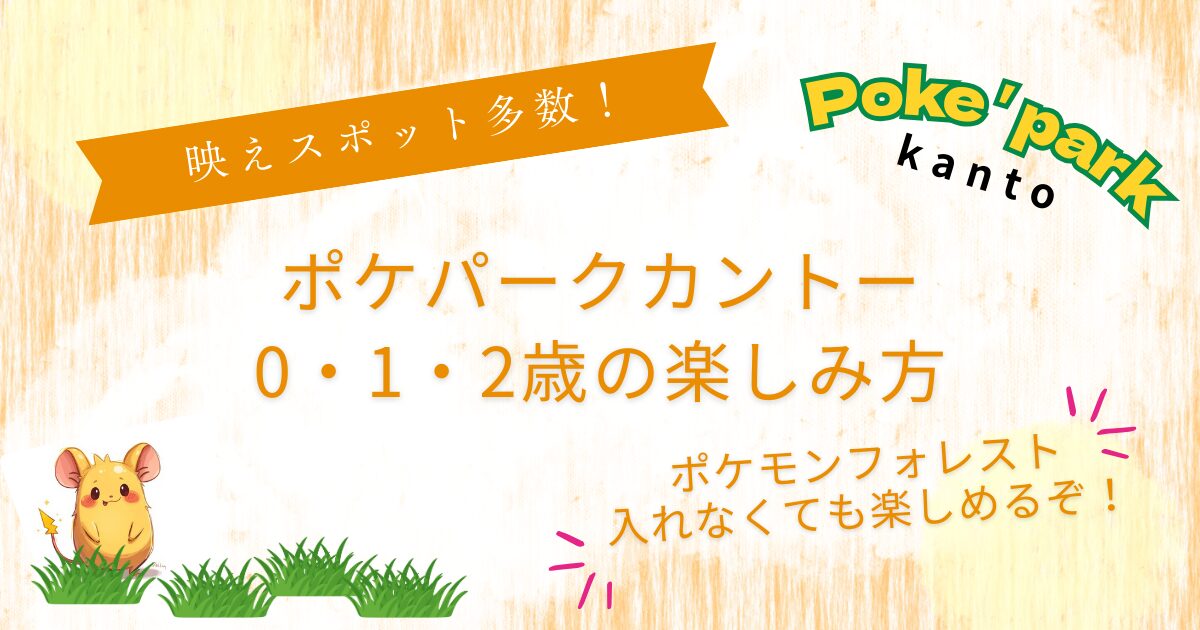 ポケパークカントー0・1・2歳楽しみ方