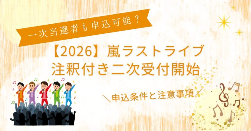 嵐ライブ注釈付き二次受付？一次当選者も申し込めるの?