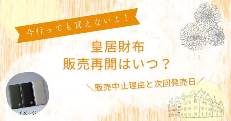 皇居財布販売再開はいつ？