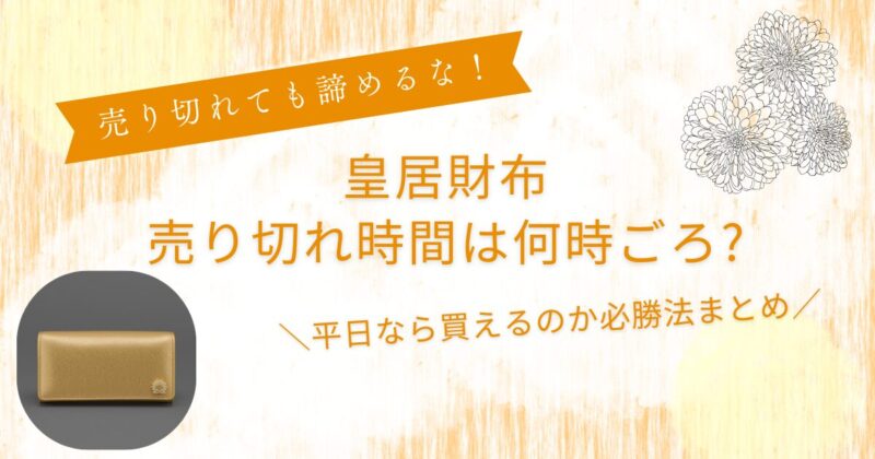 皇居財布売り切れ時間は何時ごろ？