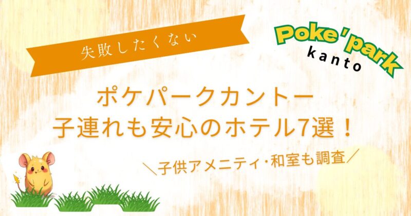ポケパークカントー周辺ホテル子連れでも安心7選