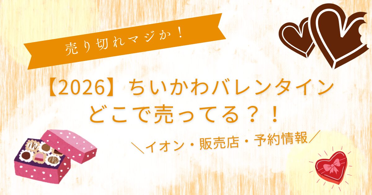 ちいかわバレンタイン2026どこに売ってる？イオン販売店・通販まとめ
