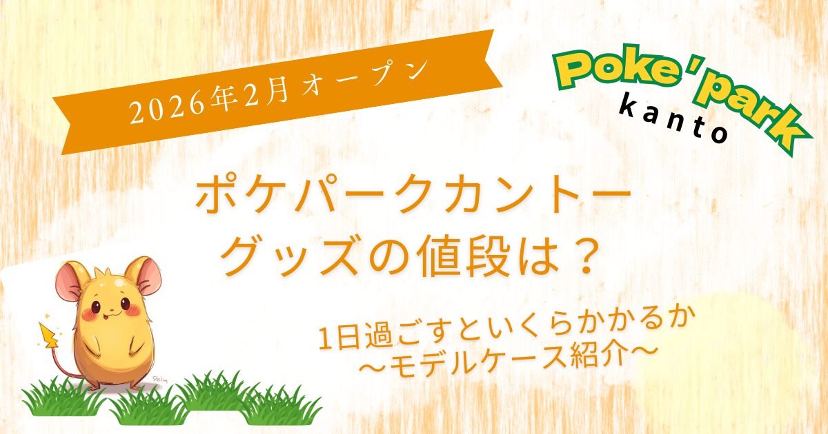 ポケパークカントーグッズ値段は？1日過ごすといくらかかるか調査