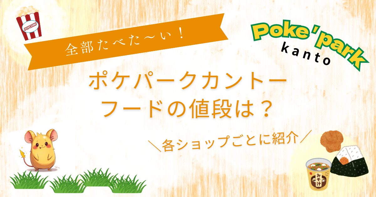 ポケパークカントーフード値段