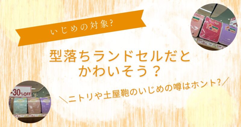 型落ちランドセルはいじめられる？