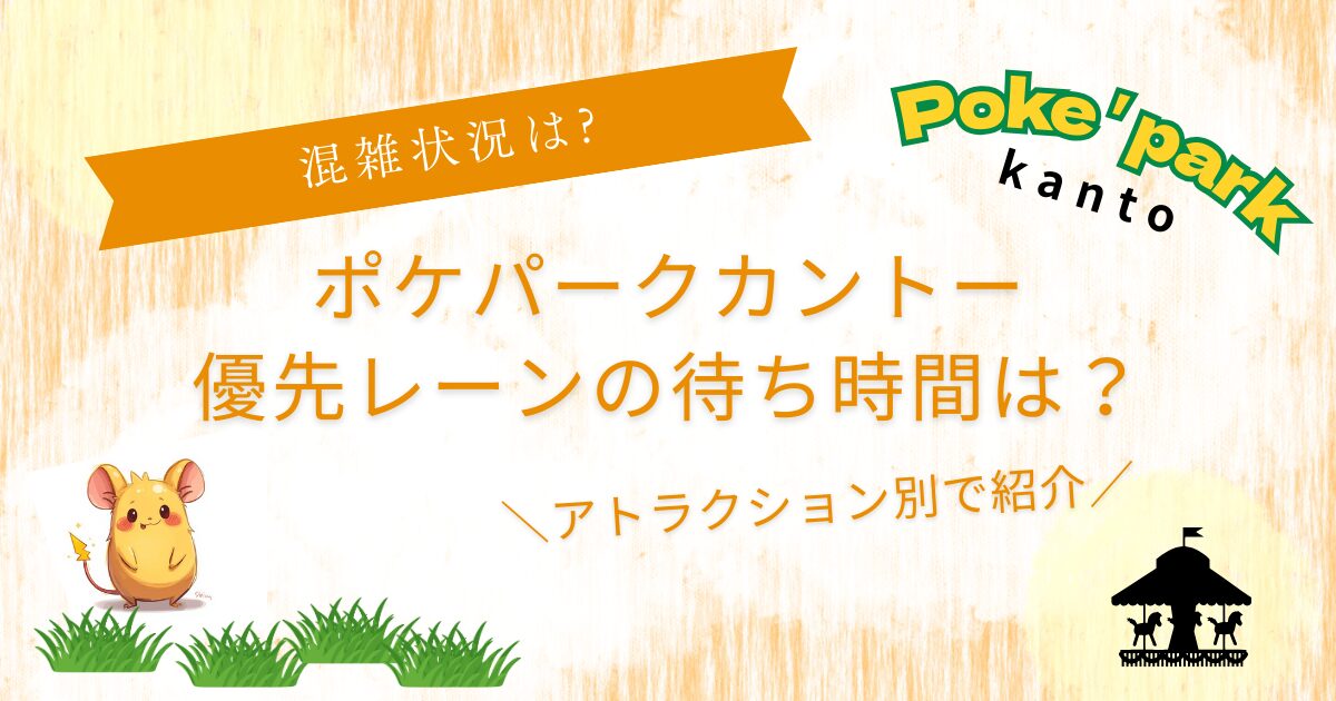 ポケパークカントー優先レーン待ち時間