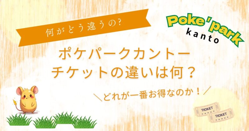 ポケパークカントーチケット違い！お得なのはどれ？