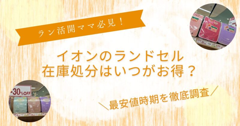 イオンランドセル在庫処分いつがお得