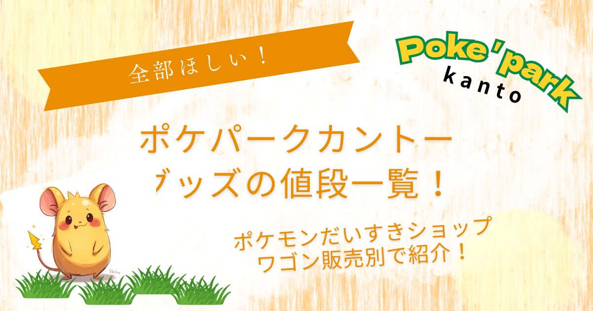 ポケパークカントーグッズ値段一覧！