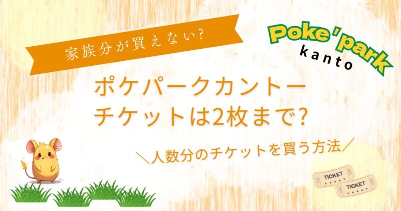 ポケパークカントーチケット2枚まで