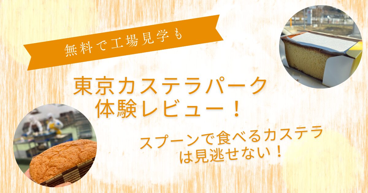 東京カステラパーク体験レビュー