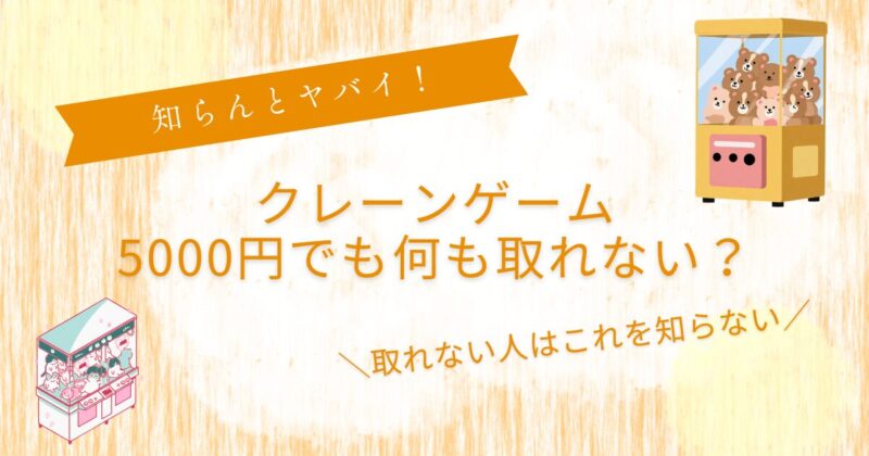 クレーンゲーム5000円取れない