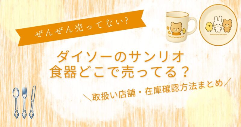 ダイソーサンリオ食器どこで売ってる