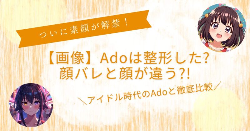 Ado整形した？エラはどこに?