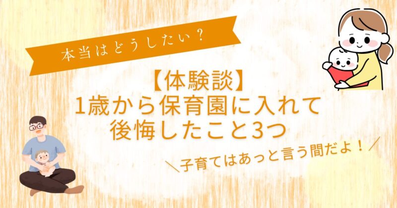 1歳から保育園は後悔する?