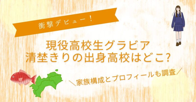 清埜きりの高校はどこ？プロフィールや家族構成を調査