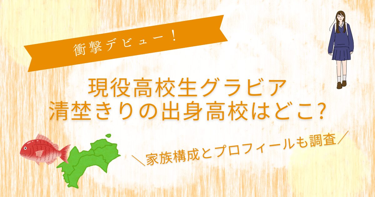 清埜きりの高校はどこ？プロフィールや家族構成を調査