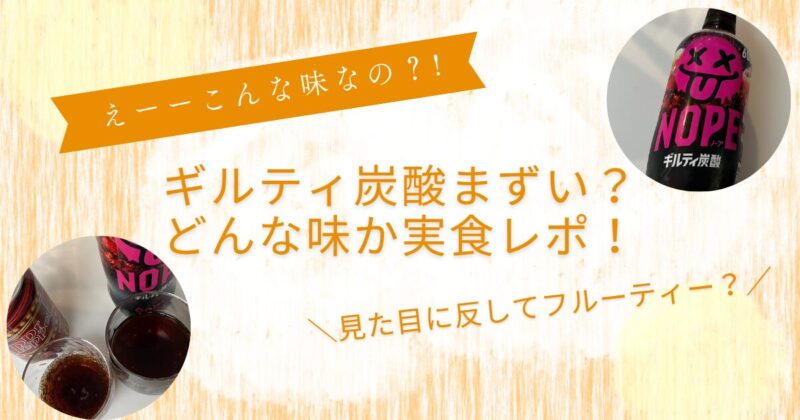 ギルティ炭酸まずい？どんな味か実食レポ