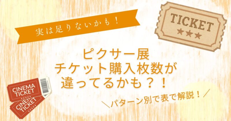 ピクサー展チケット買い方わかりづらい