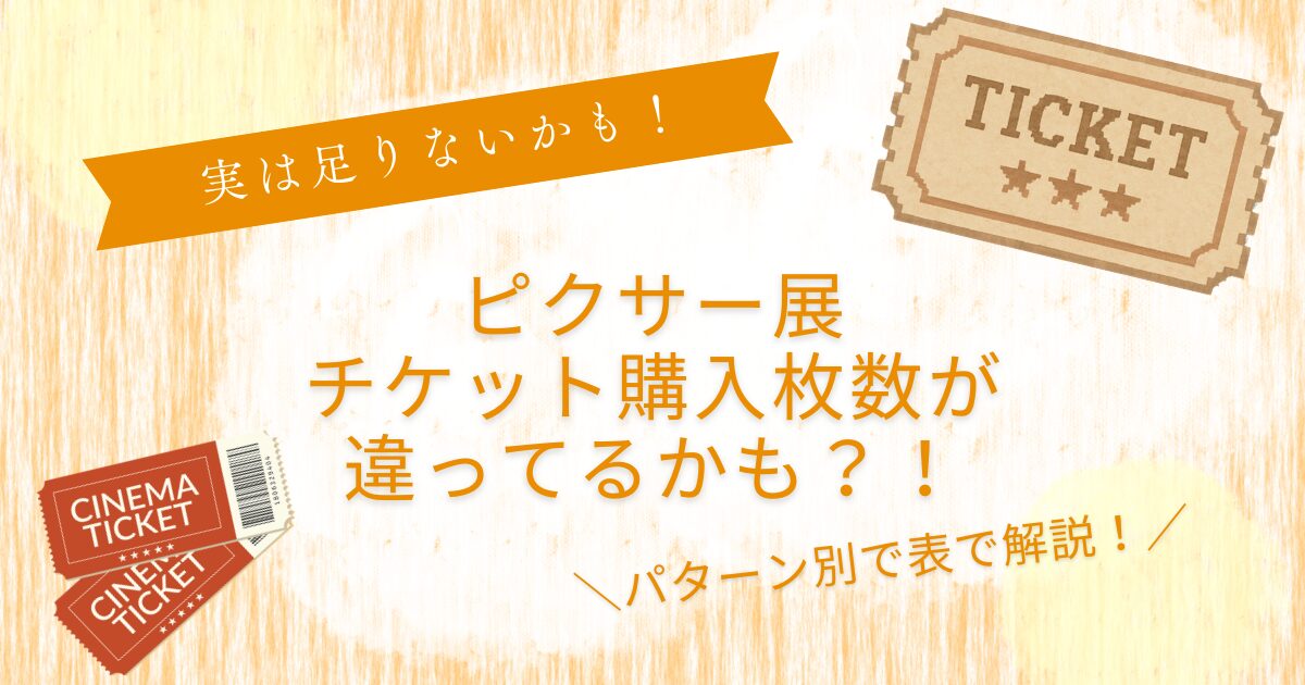 ピクサー展チケット買い方わかりづらい