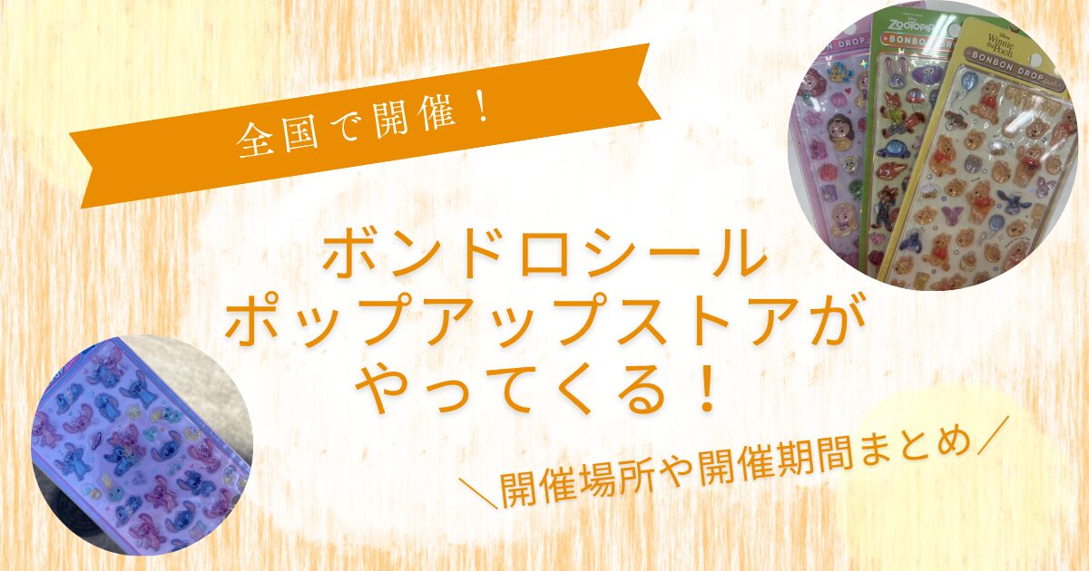 ボンボンドロップシールポップアップストア開催場所はどこ？