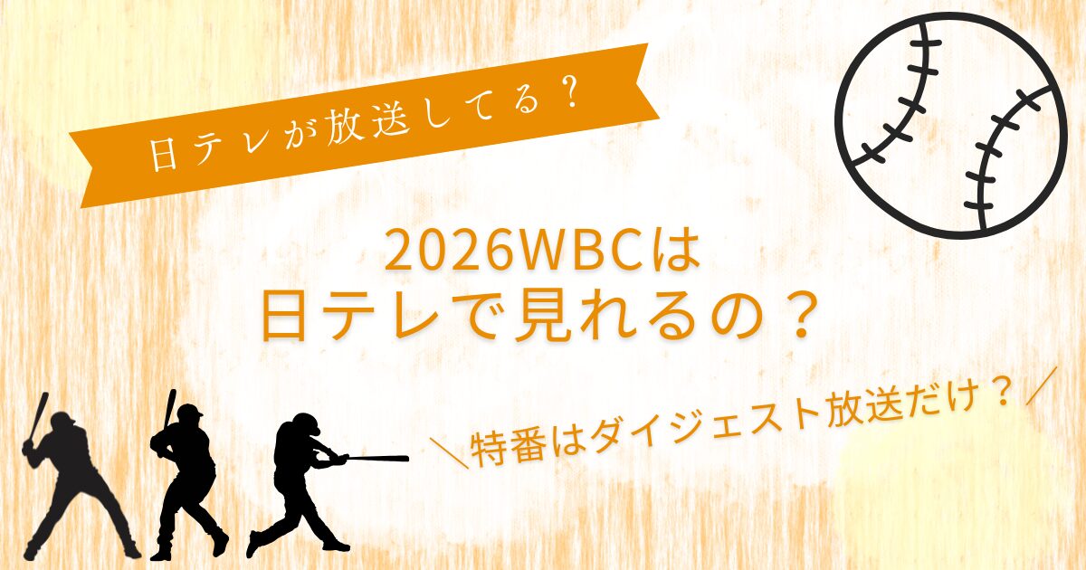 2026WBC日テレで見れるの？