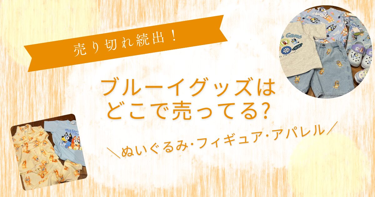 ブルーイグッズどこで売ってる?ぬいぐるみ･フィギュア販売店を徹底調査