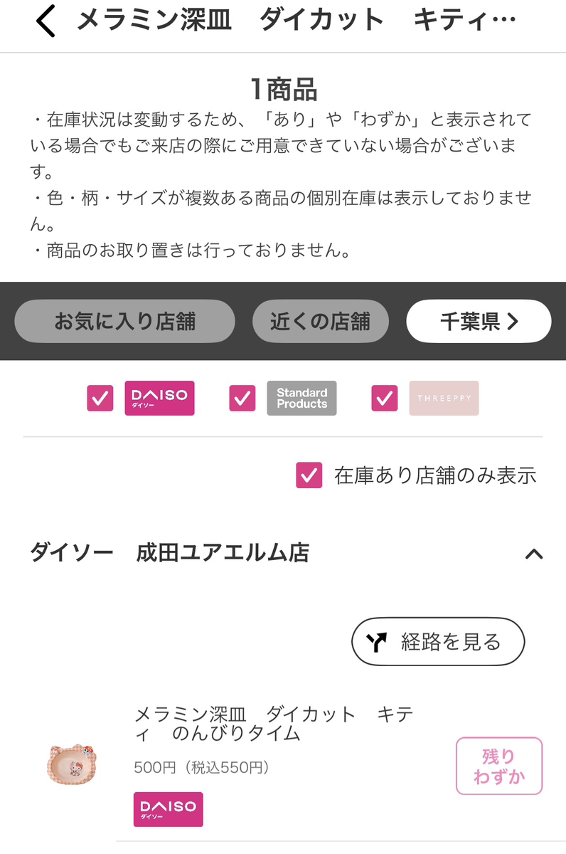 ダイソーアプリ検索画面スクショ