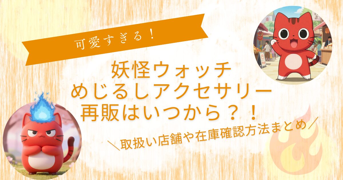 妖怪ウォッチめじるしアクセサリー再販いつから