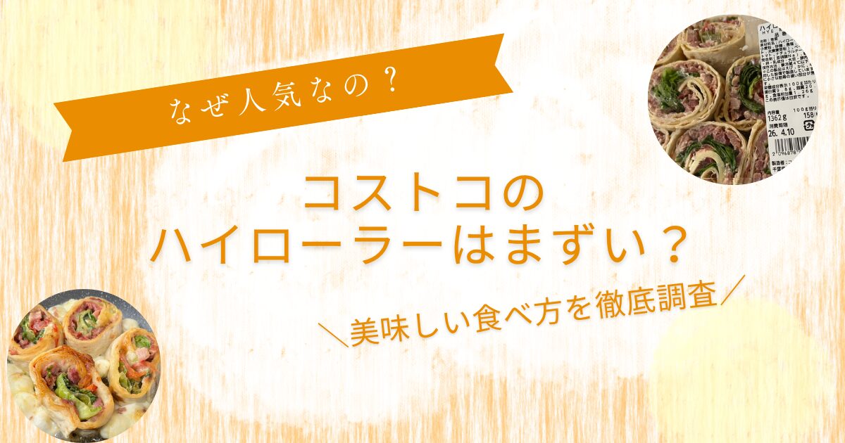 コストコハイローラーはまずい?