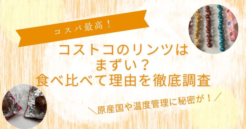 コストコのリンツはまずい？