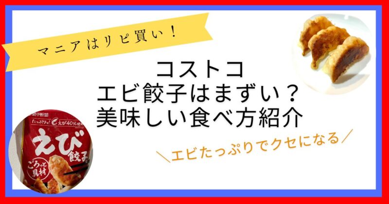 コストコエビ餃子まずい？美味しい食べ方紹介