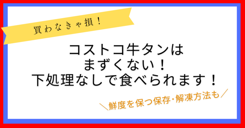 コストコ牛タンまずくない！