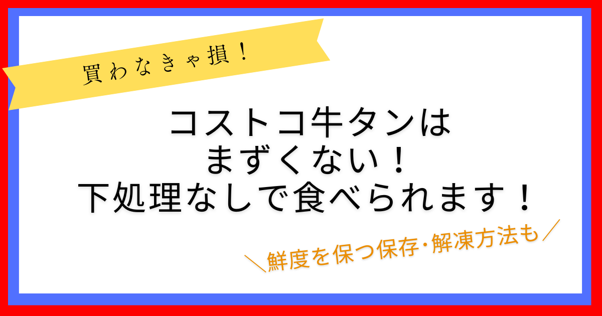 コストコ牛タンまずくない！