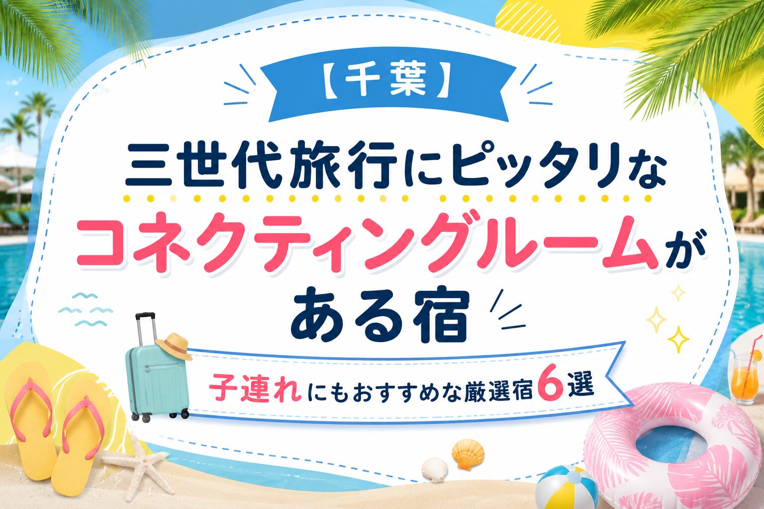 千葉三世代旅行コネクティングルーム宿